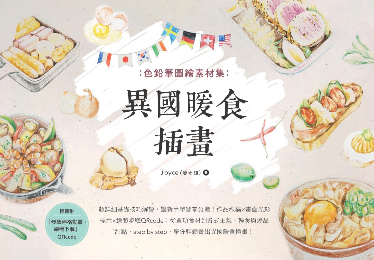 色鉛筆圖繪素材集：異國暖食插畫