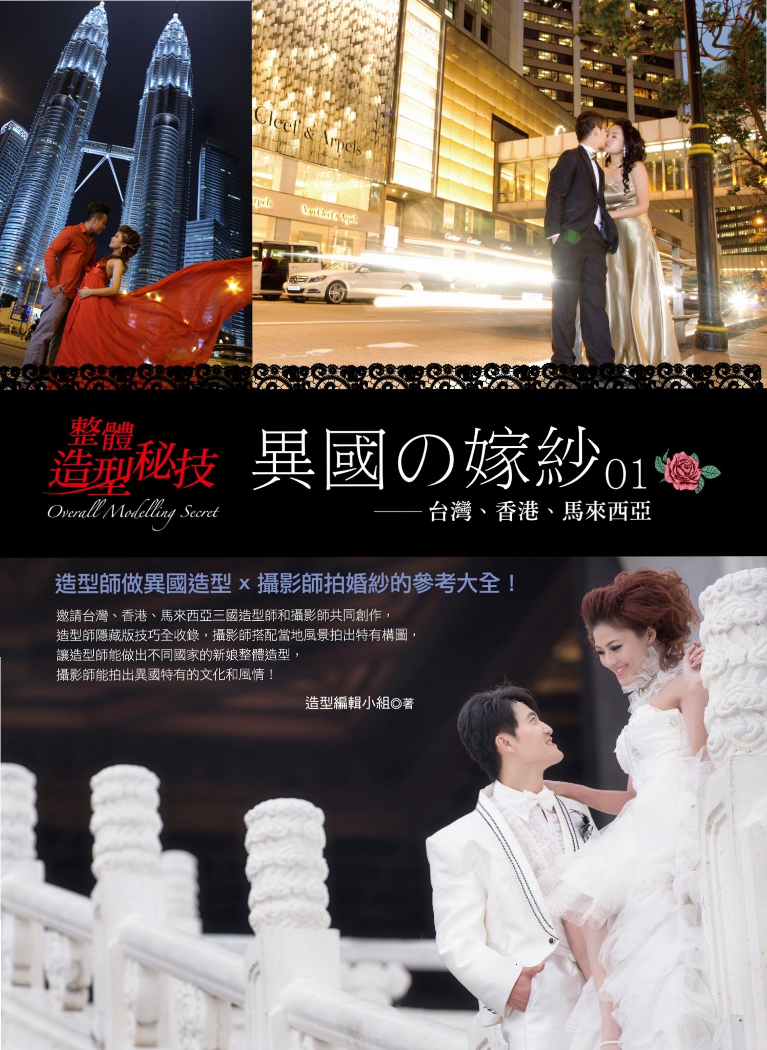 異國の嫁紗01－台灣、香港、馬來西亞
