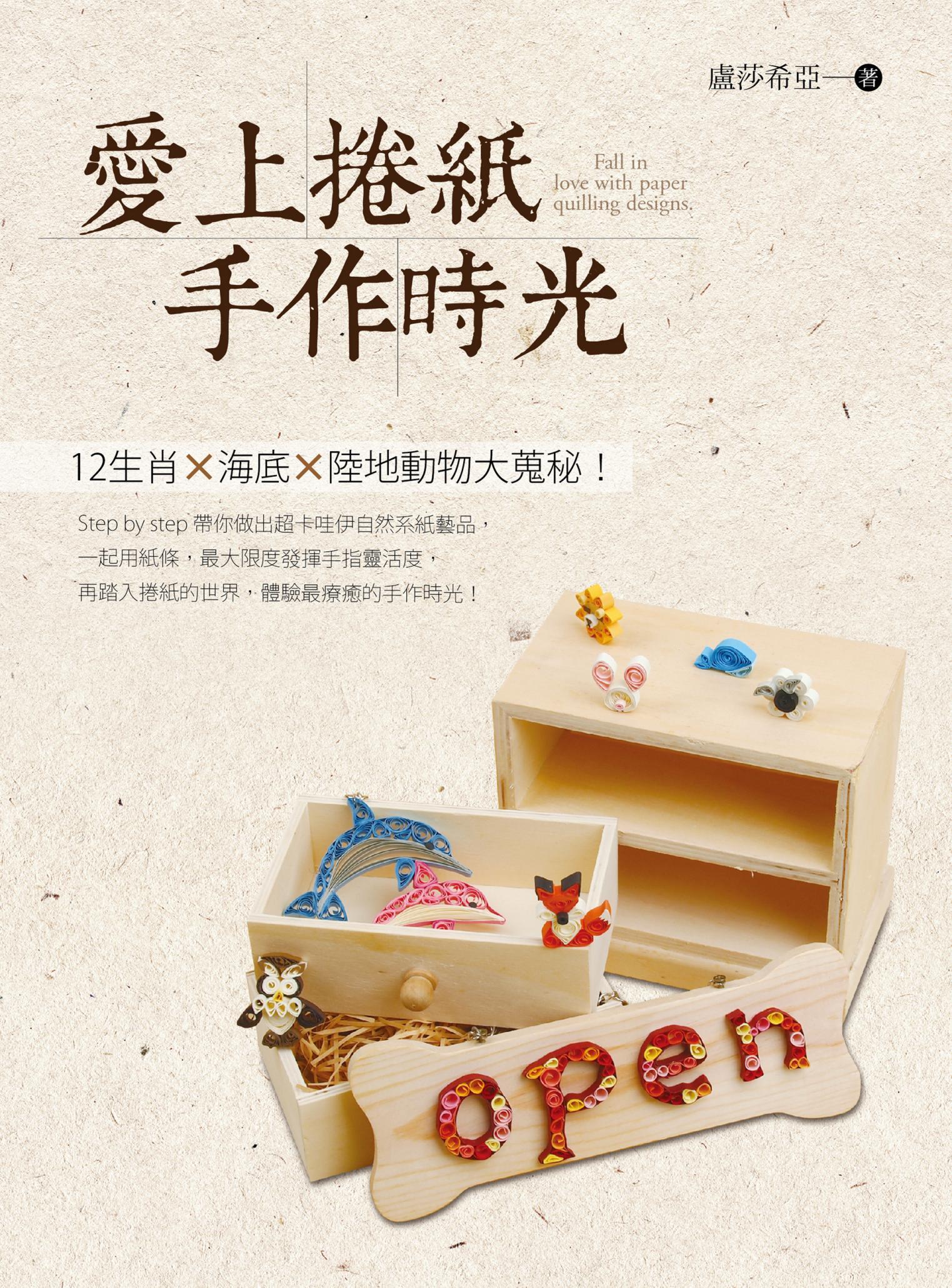 愛上捲紙手作時光