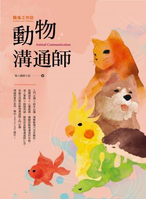 職場工作誌:動物溝通師篇