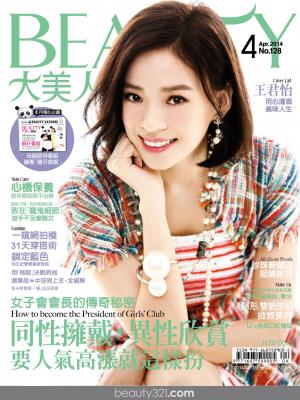 BEAUTY大美人128期 精華版