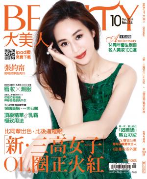 BEAUTY大美人No.134 2014/10月號 附贈別冊:名媛美妝良選100