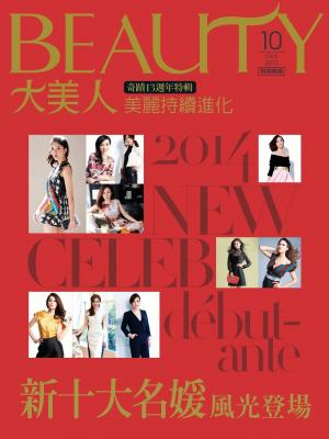 BEAUTY大美人10月號/2013 第122期 特別附錄：「奇蹟13週年特輯」(PDF)