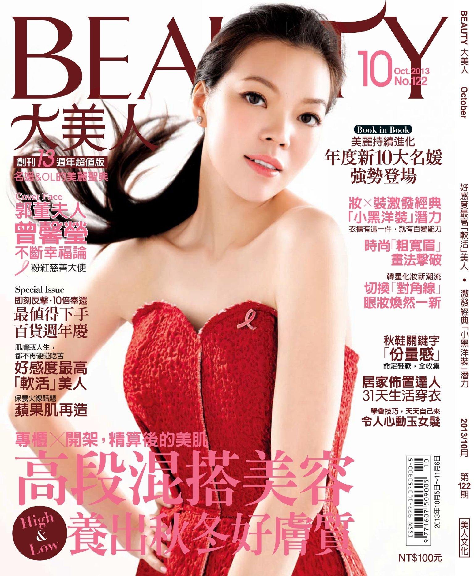 BEAUTY大美人10月號/2013第122期(PDF)
