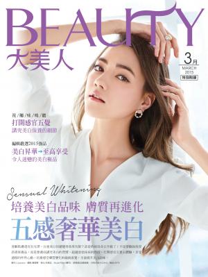 BEAUTY大美人2015/3月號 美白別冊