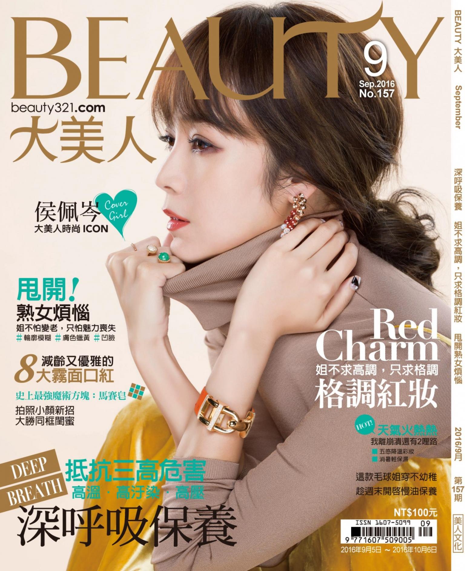 BEAUTY大美人No.157 2016/9月號