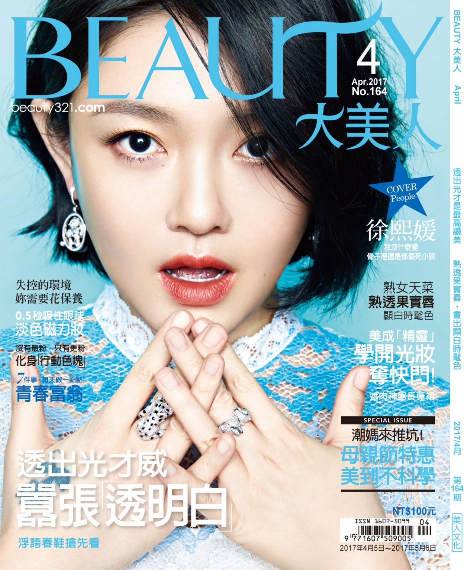 BEAUTY大美人No.164 2017/4月號