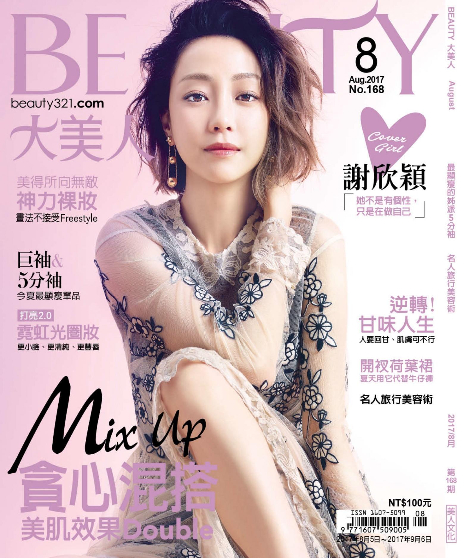 BEAUTY大美人No.168 2017/8月號
