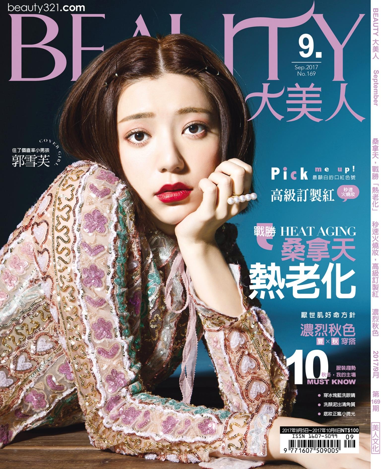 BEAUTY大美人No.169 2017/9月號