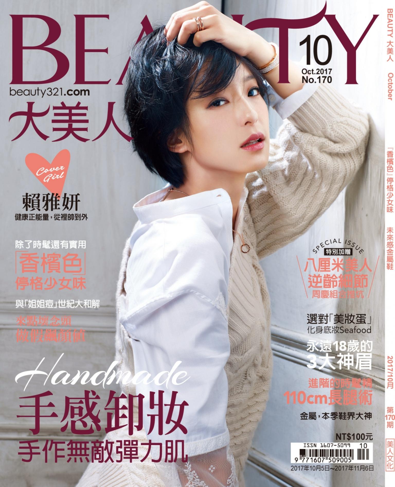 BEAUTY大美人No.170 2017/10月號