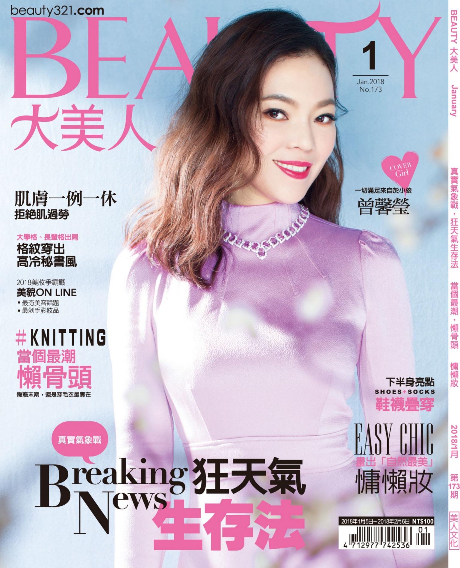 BEAUTY大美人No.173 2018/1月號