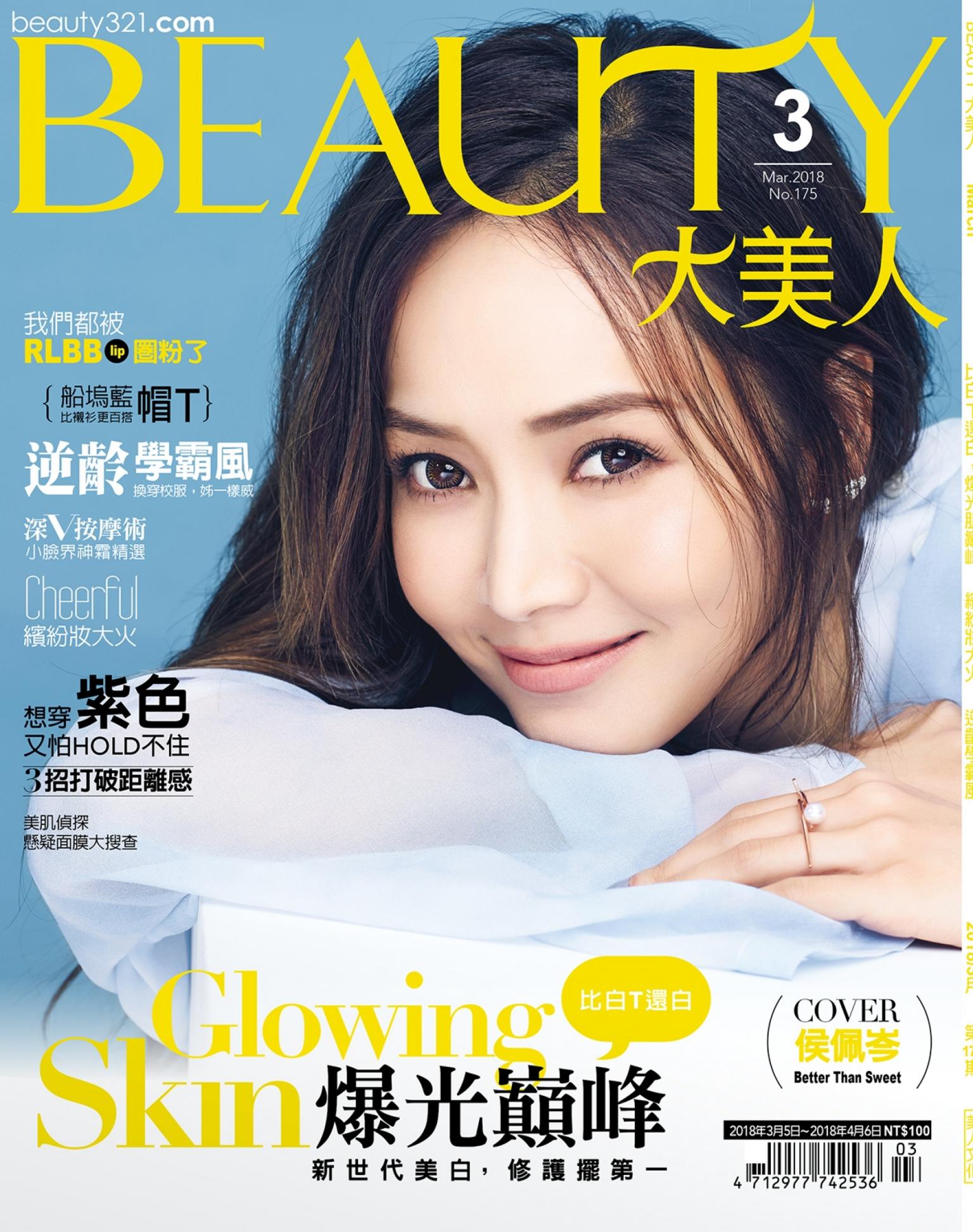 BEAUTY大美人No.175 2018/3月號
