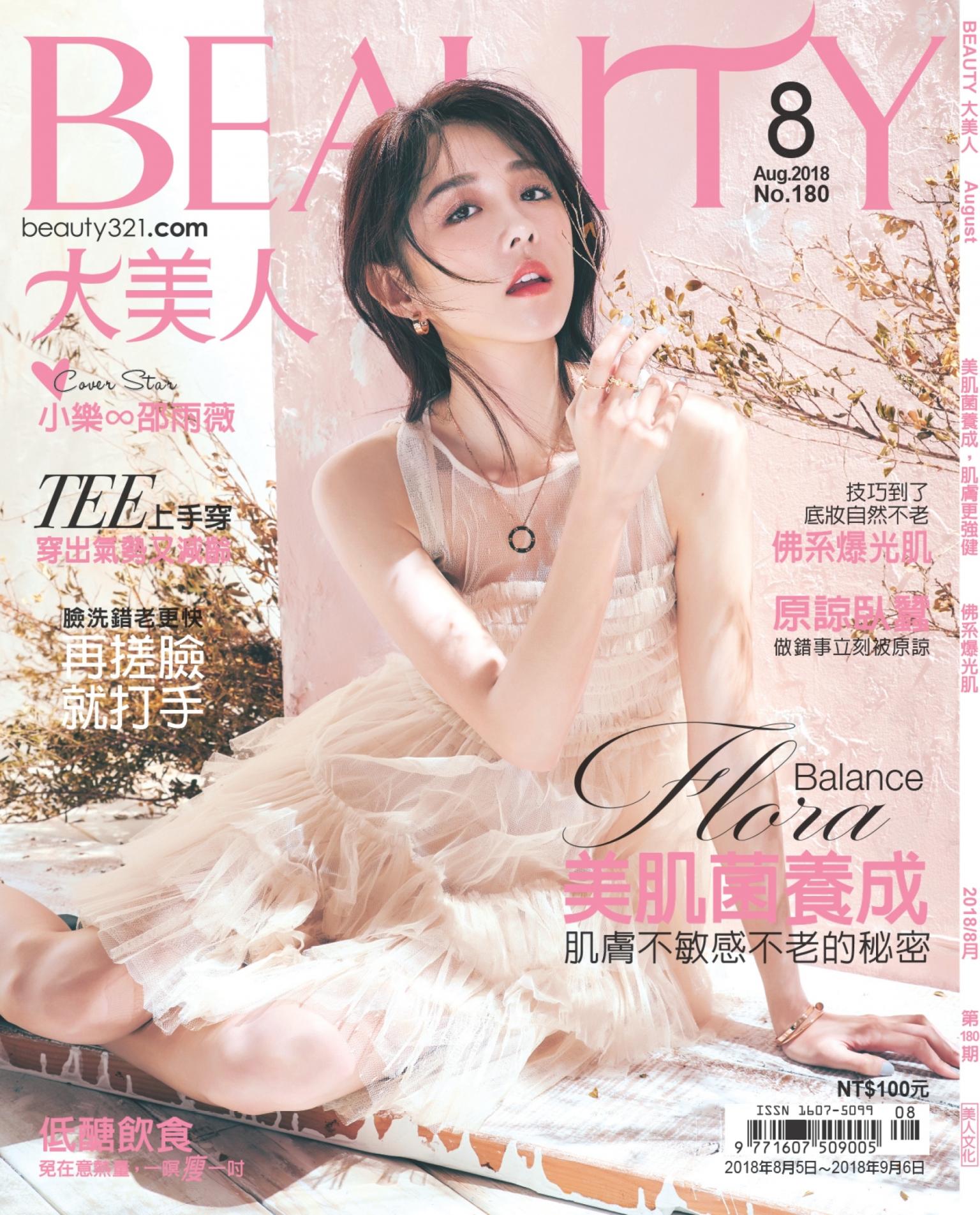 BEAUTY大美人No.180 2018/8月號