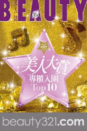 BEAUTY美人誌 116期 美人大賞特刊
