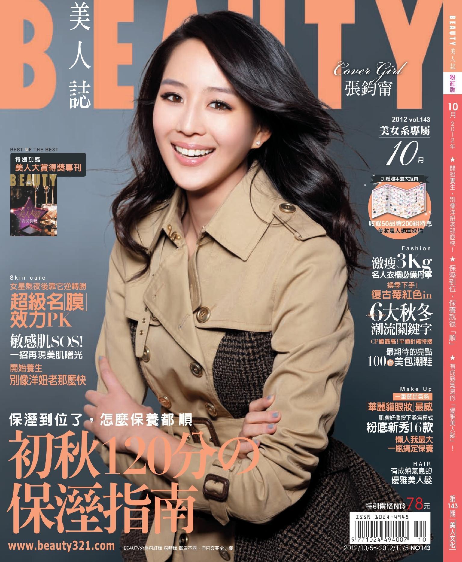 BEAUTY美人誌 143期精華版