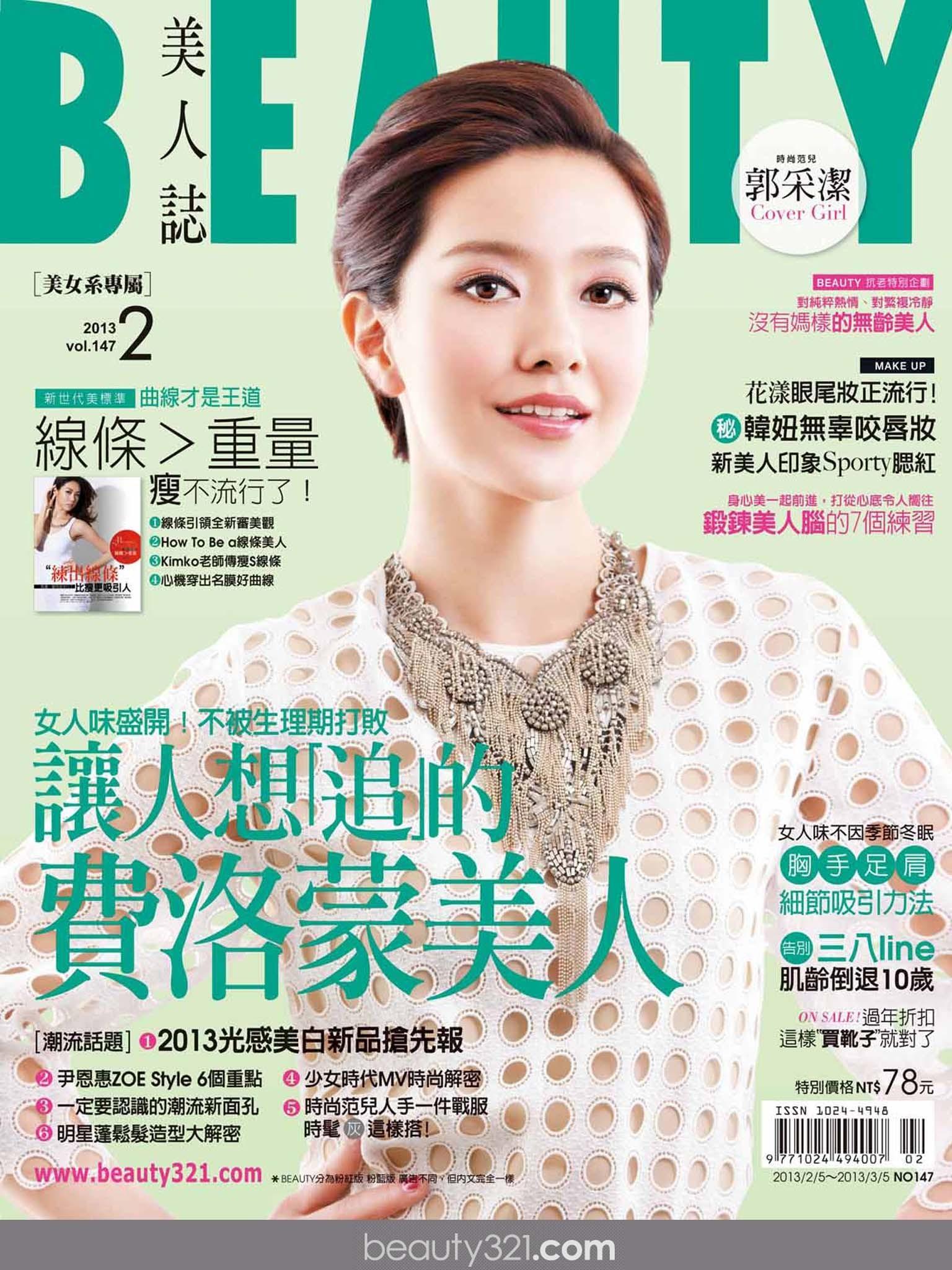 BEAUTY美人誌 147期精華版