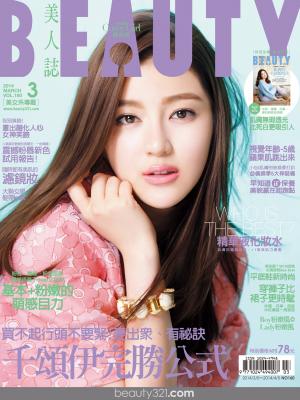 BEAUTY美人誌 160期精華版