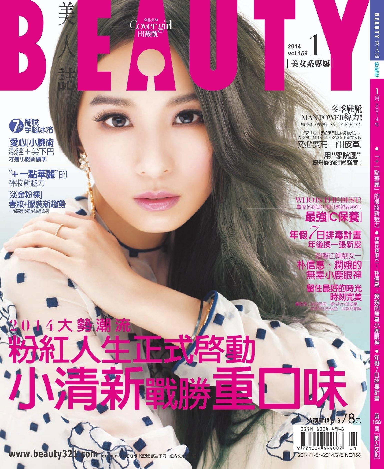 BEAUTY美人誌1月號/2014 第158期(PDF)