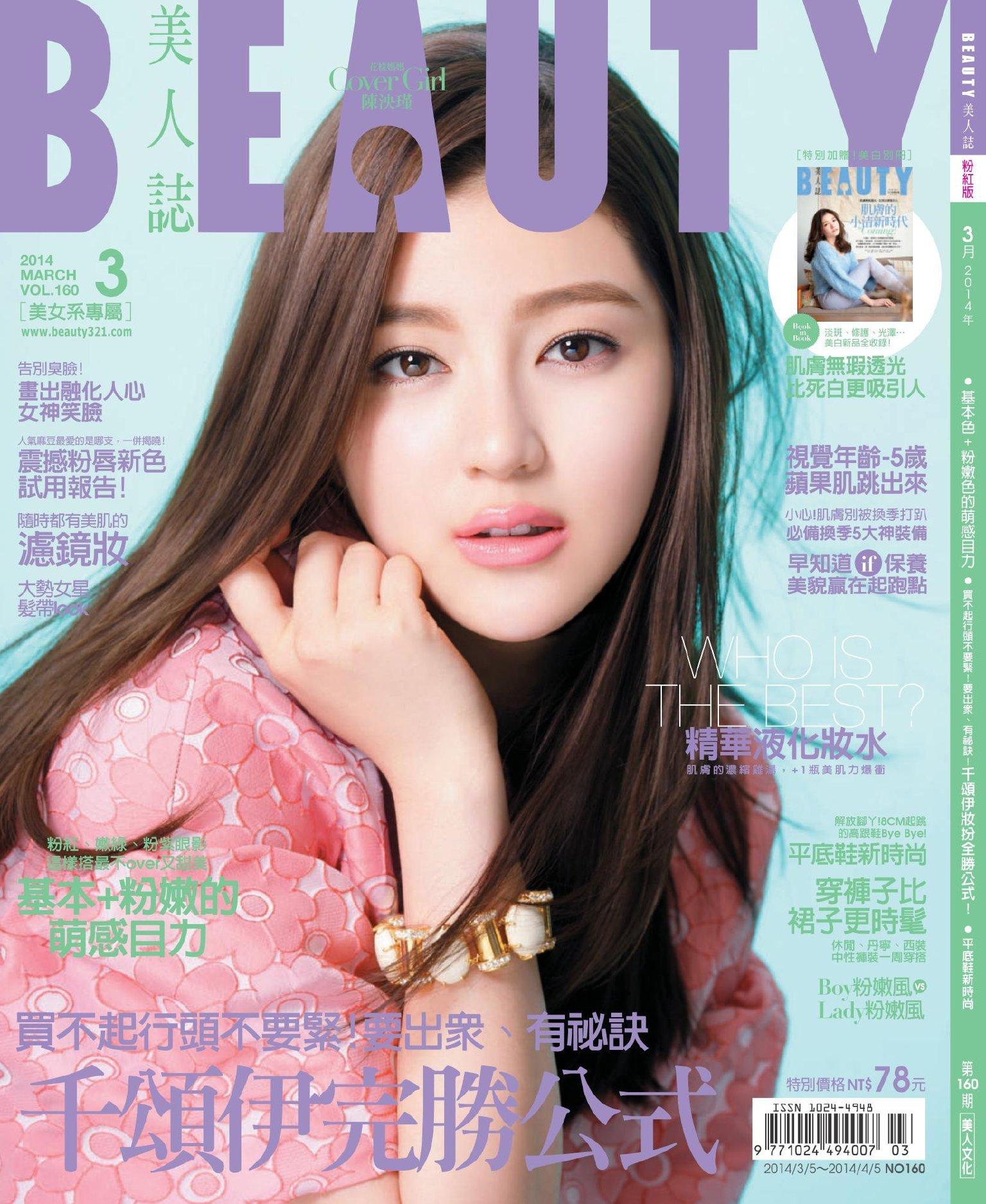 BEAUTY美人誌3月號/2014 第160期(PDF)