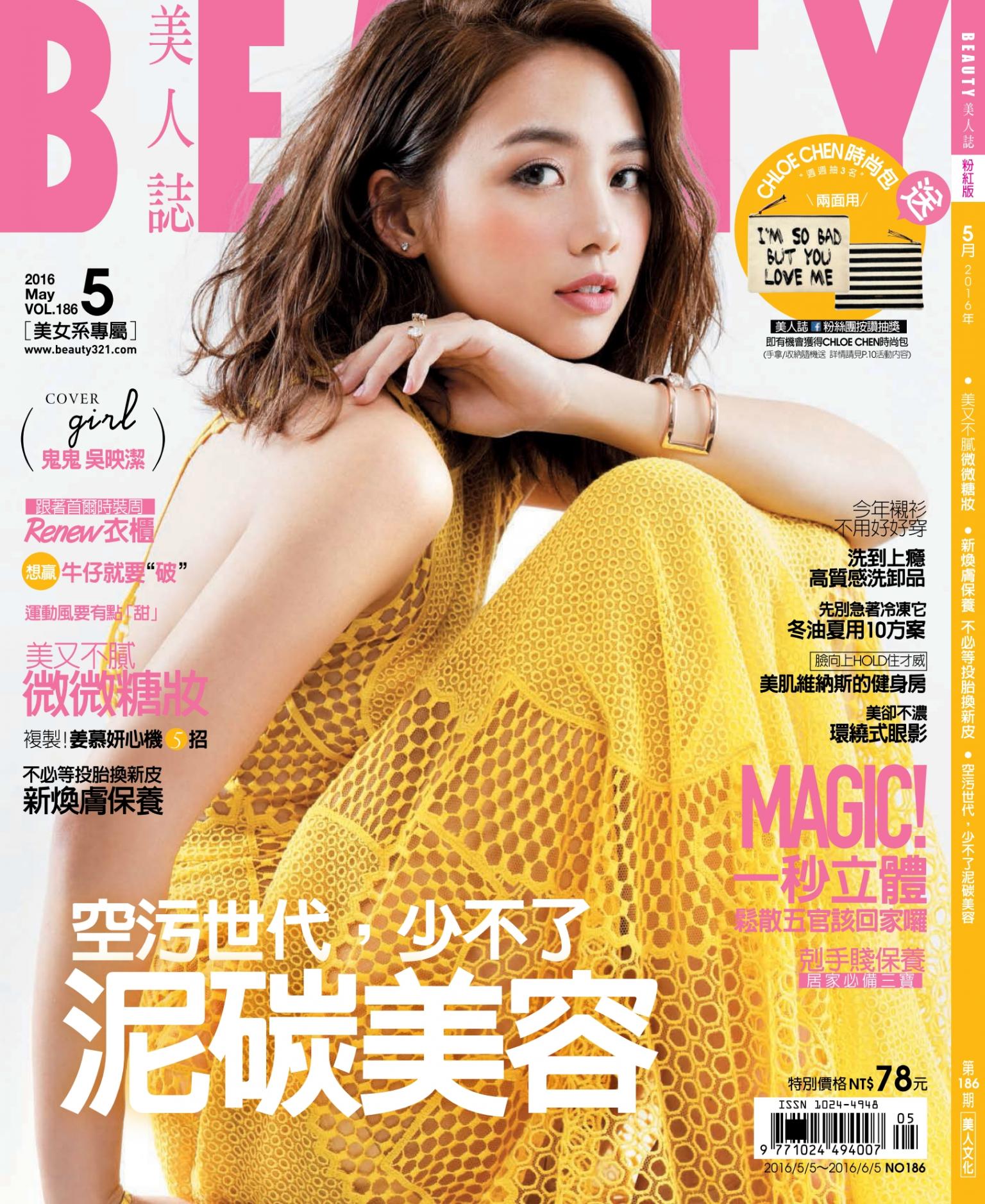 BEAUTY美人誌No.186 2016/5月號