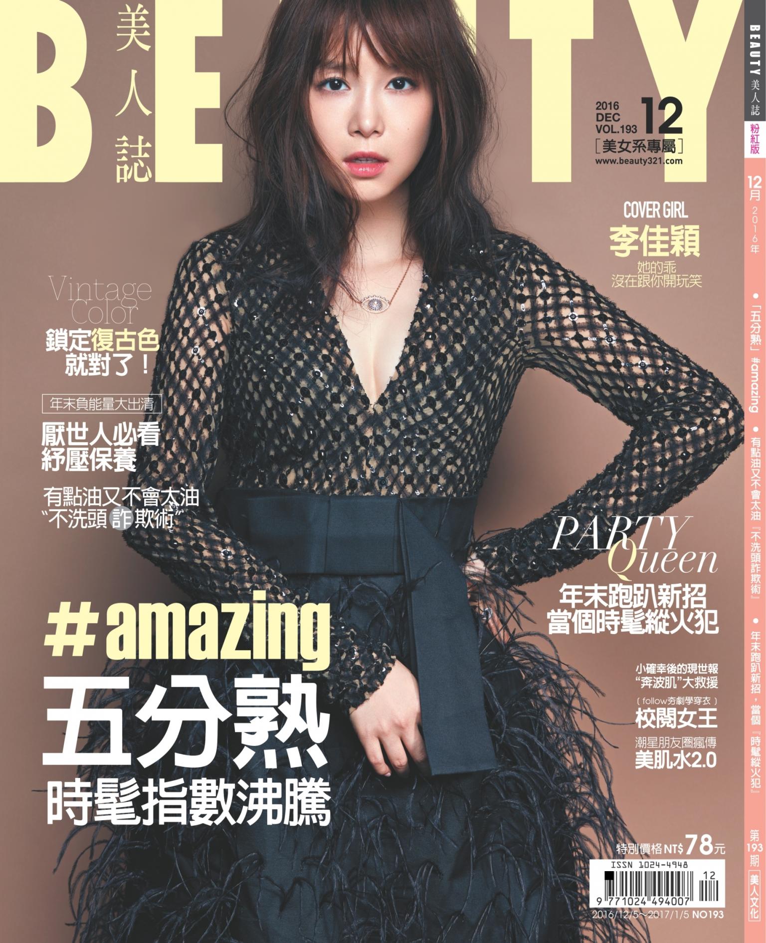 BEAUTY美人誌No.193 2016/12月號