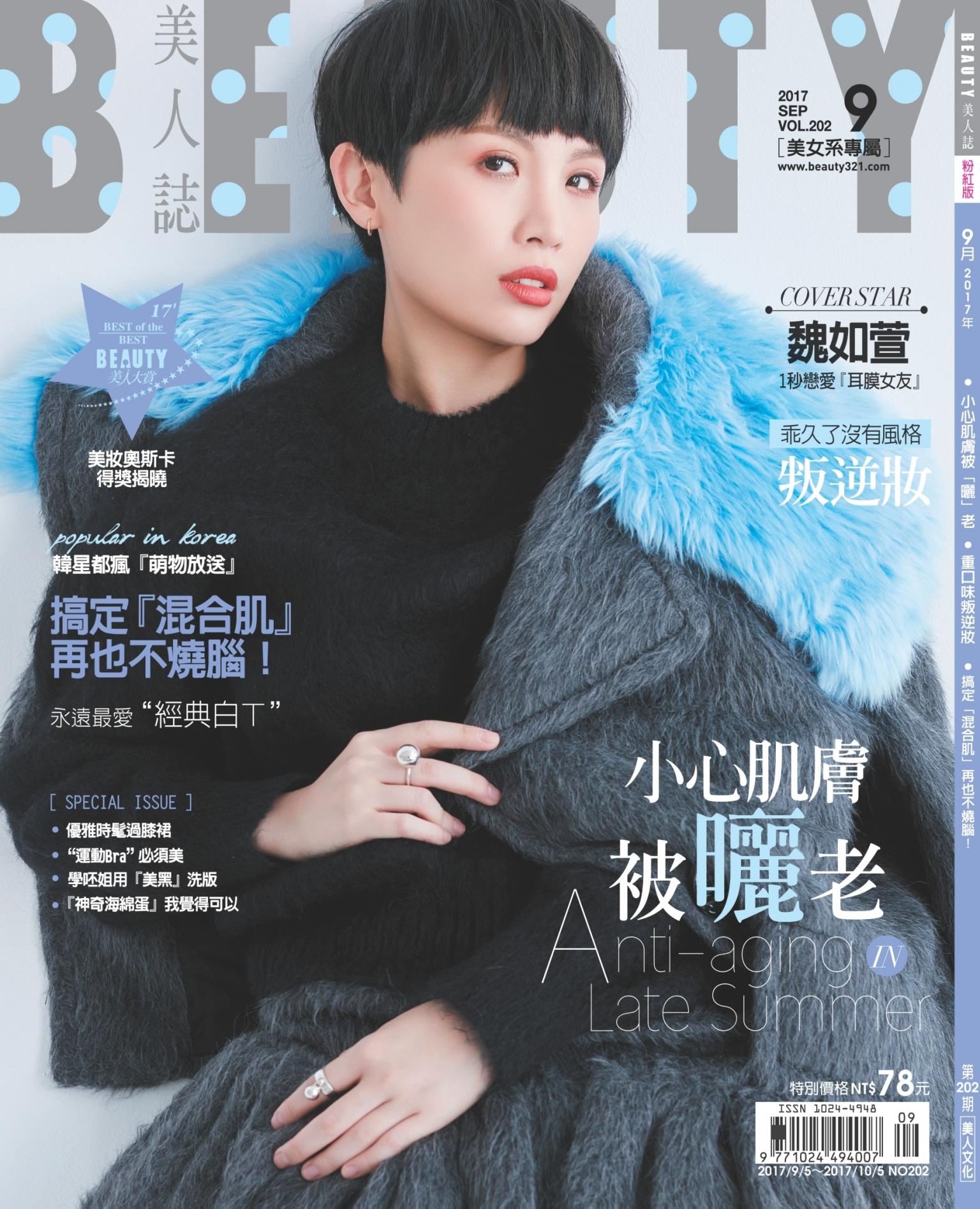 BEAUTY美人誌No.202 2017/9月號