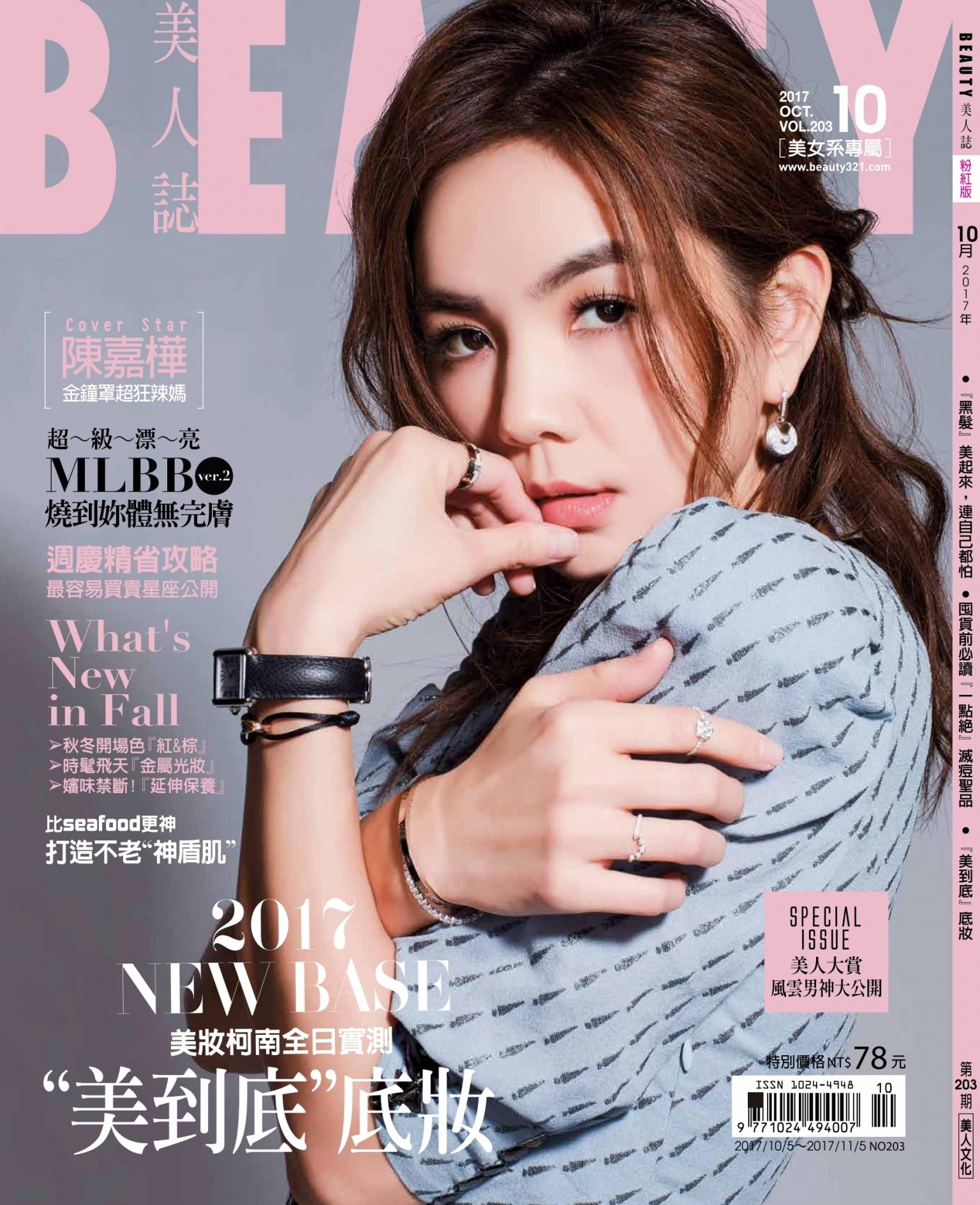 BEAUTY美人誌No.203 2017/10月號