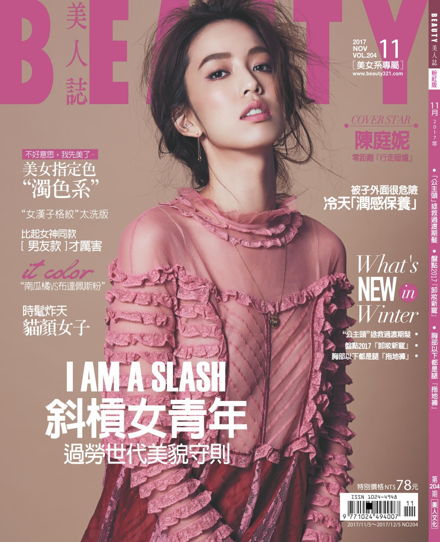 BEAUTY美人誌No.204 2017/11月號