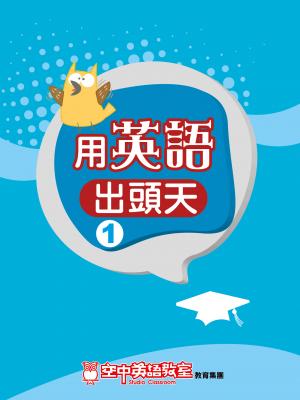 用英語出頭天 1