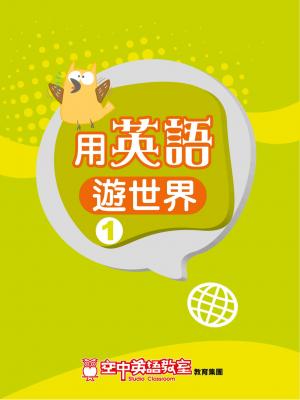 用英語遊世界 1