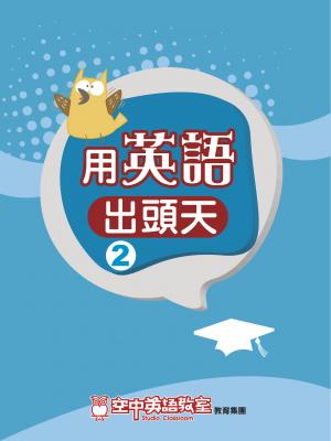 用英語出頭天 2