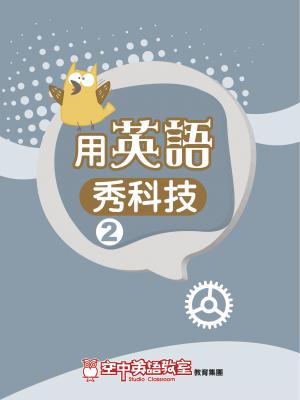 用英語秀科技 2