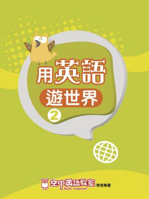 用英語遊世界 2