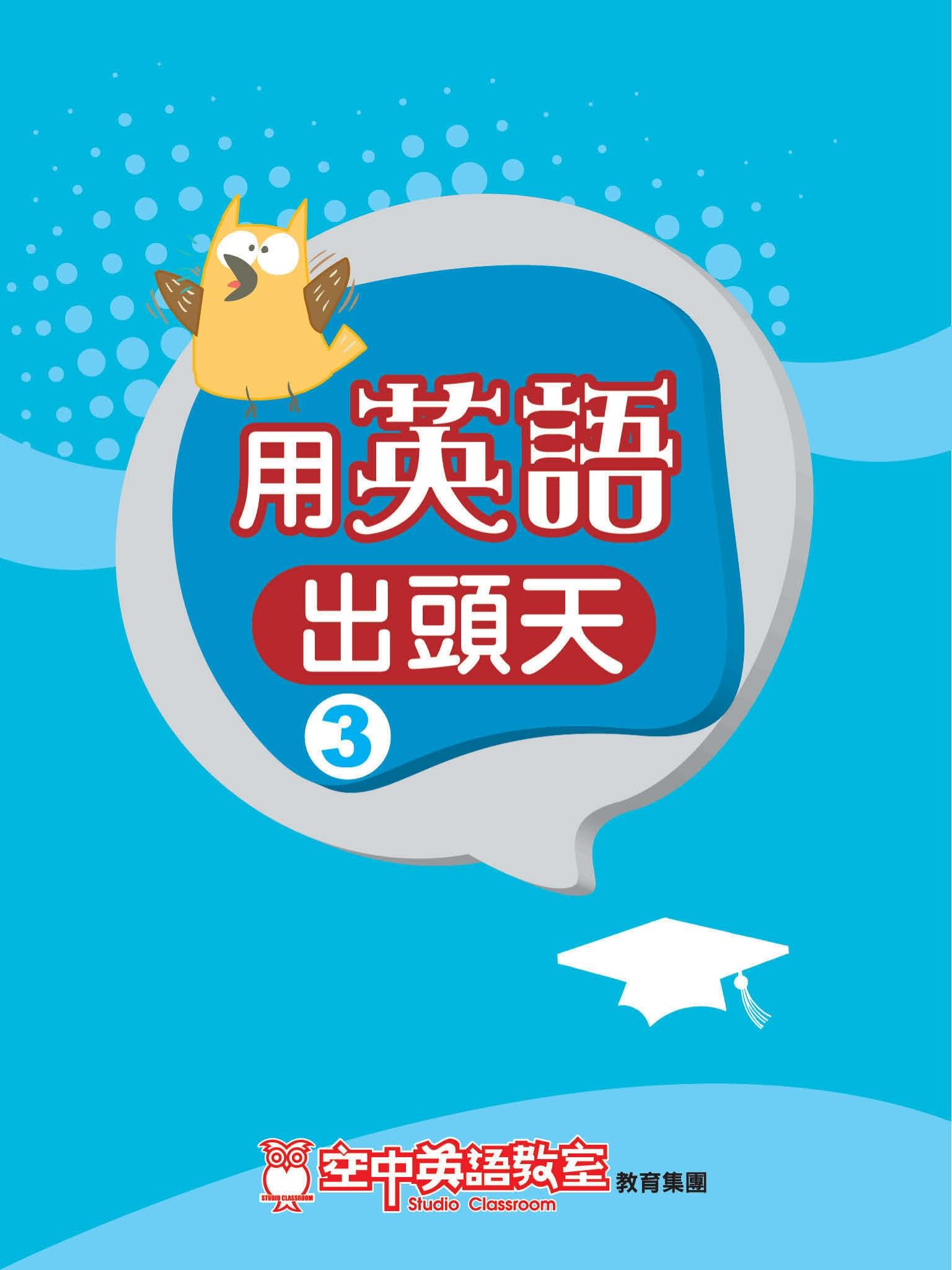 用英語出頭天 3