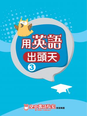 用英語出頭天 3