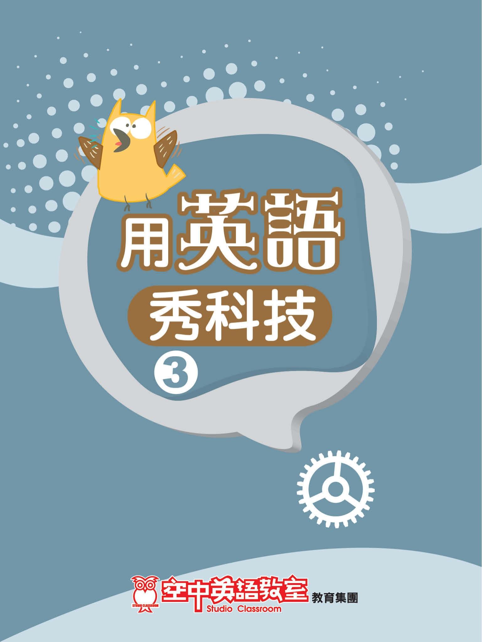 用英語秀科技 3