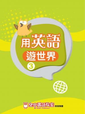 用英語遊世界 3