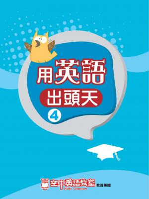 用英語出頭天 4