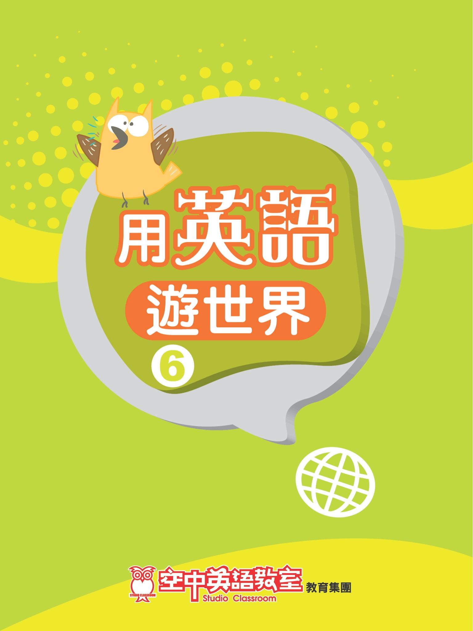 用英語遊世界 6