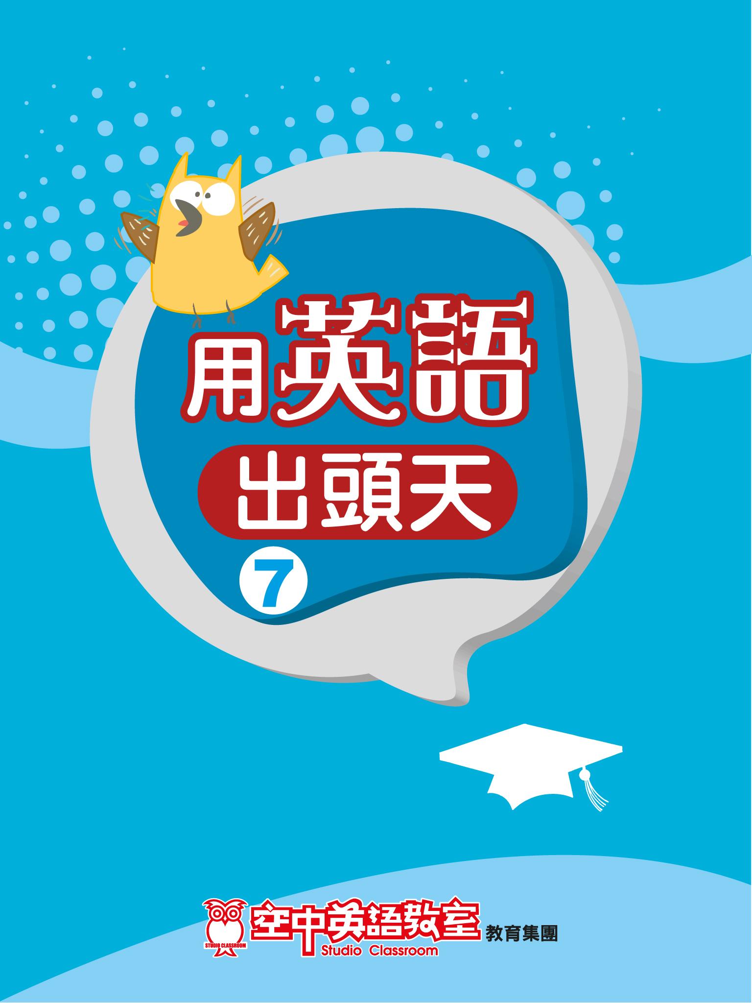 用英語出頭天 7