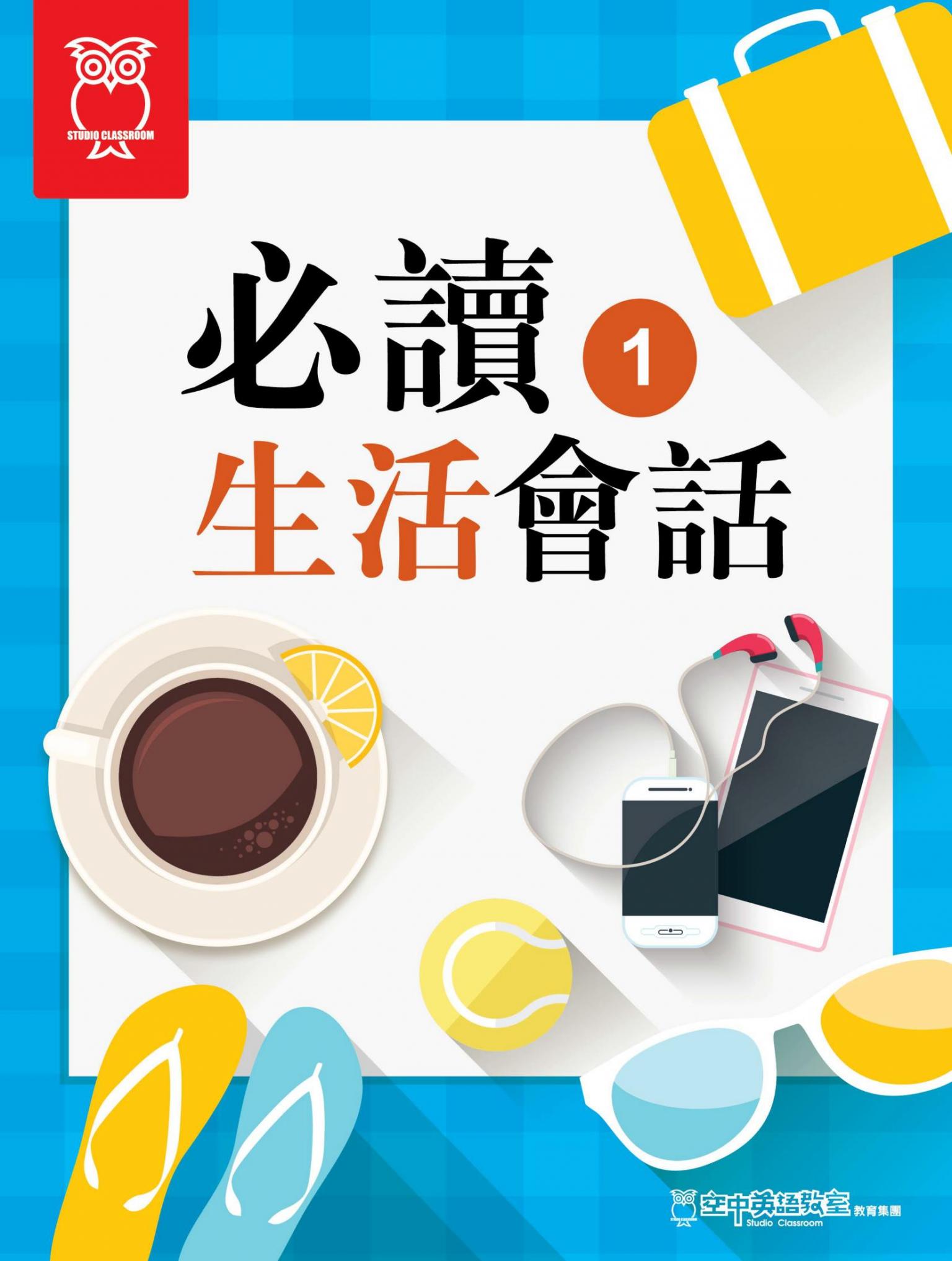 必讀生活會話 1_PDF 版
