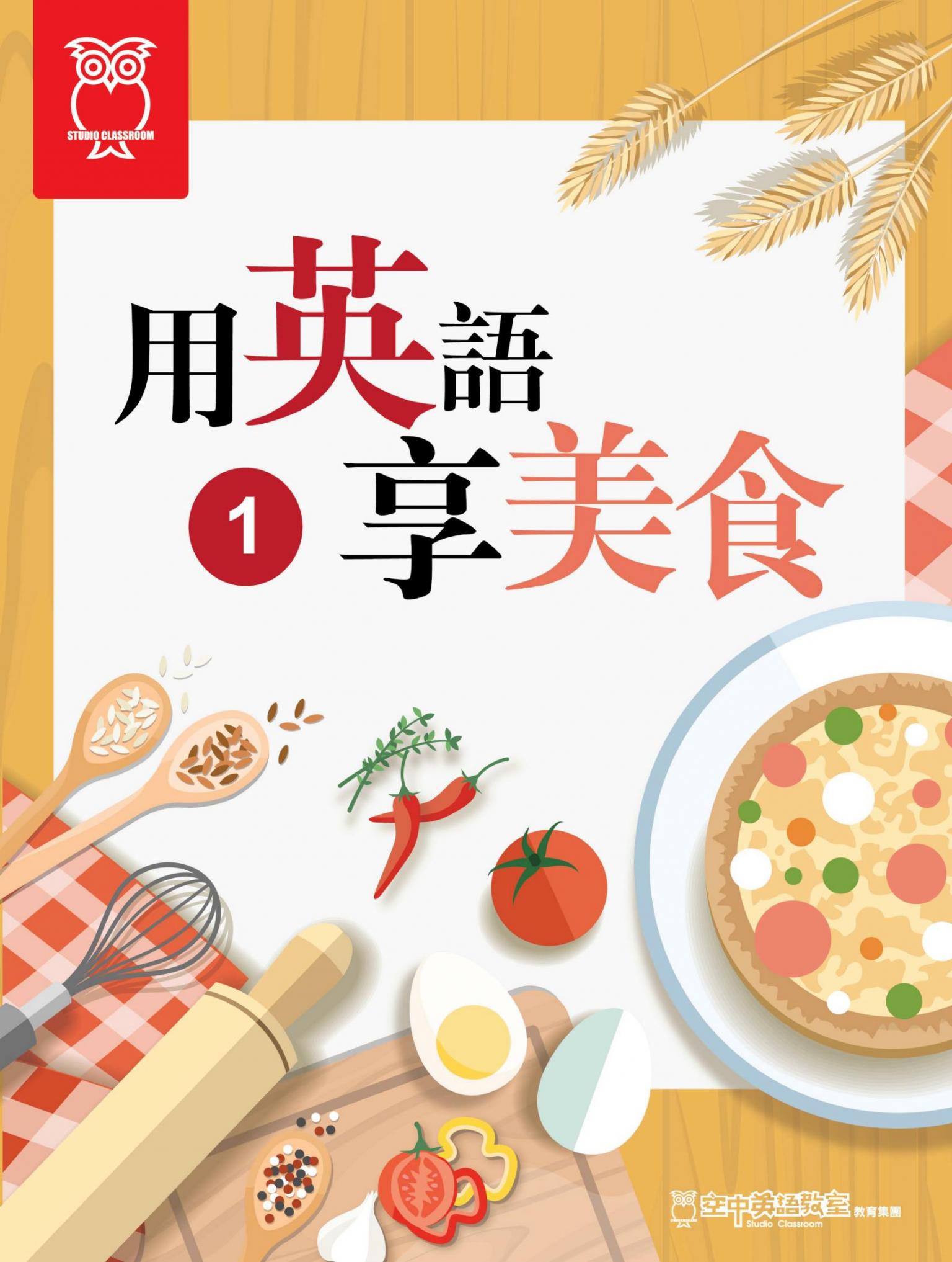 用英語享美食 1_PDF 版