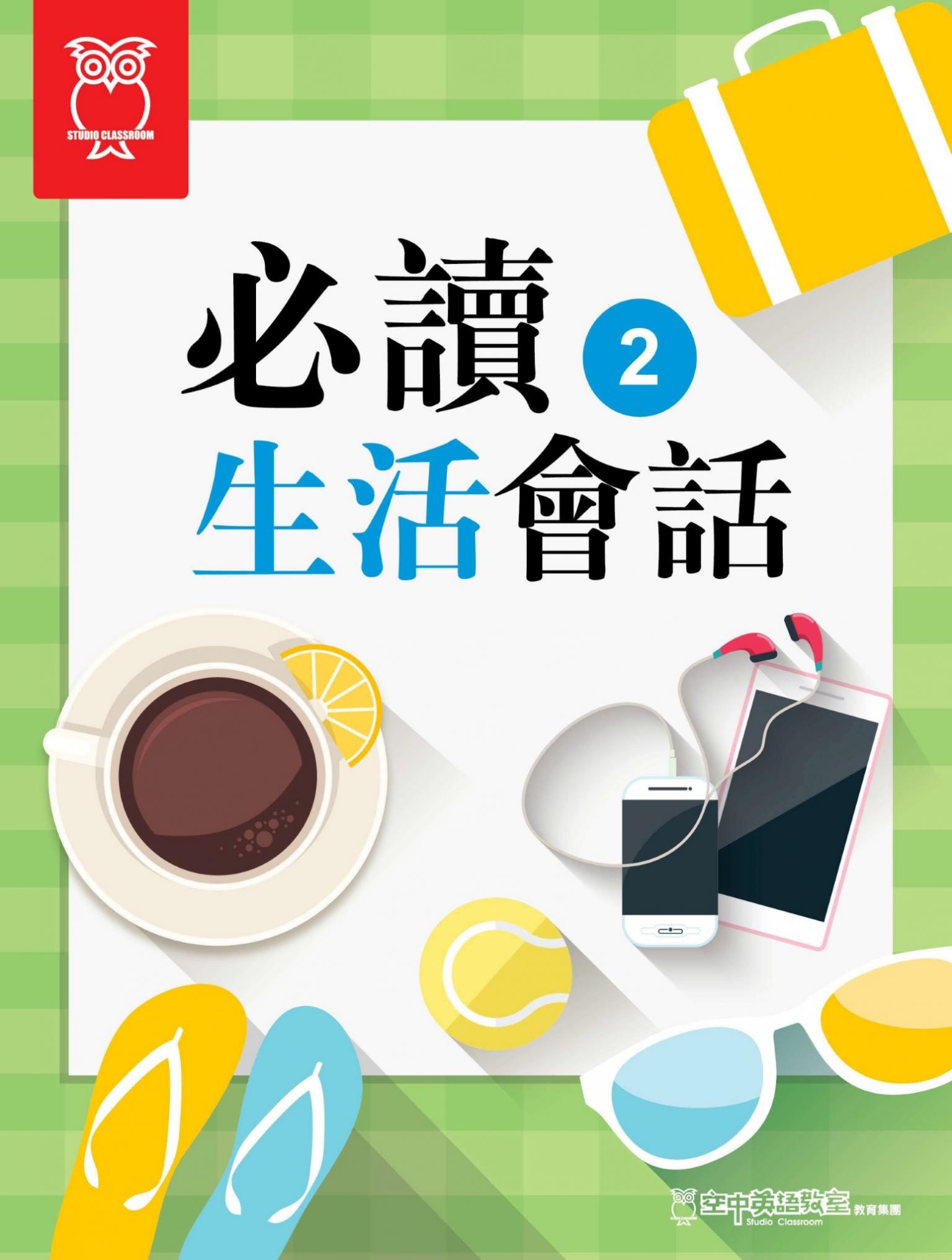 必讀生活會話 2_PDF 版