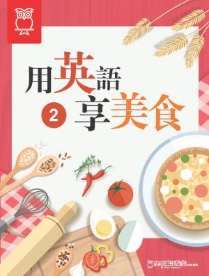 用英語享美食 2_PDF 版