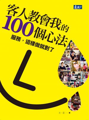 客人教會我的100個心法