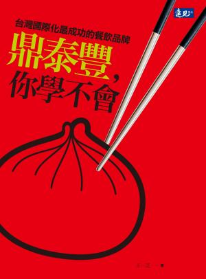 鼎泰豐，你學不會：台灣國際化最成功的餐飲品牌