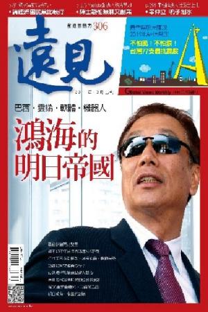 遠見 12月號/2011 第306期 (PDF)