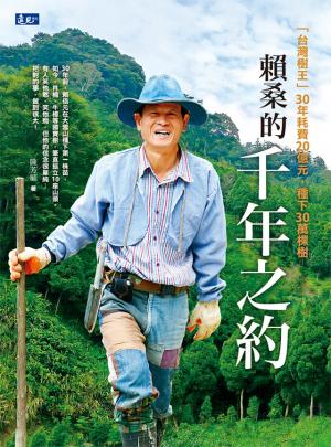 賴桑的千年之約