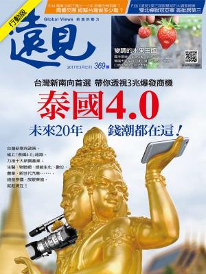 遠見雜誌369期 (精華版)