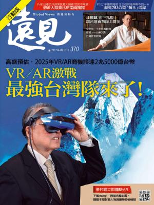 遠見雜誌第370期